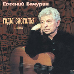 Евгений Бачурин. Годы застолья