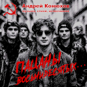 Андрей Конюхов. Пацаны восьмидесятых...
