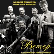 Андрей Конюхов. Ветер