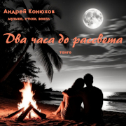 Андрей Конюхов. Два часа до рассвета