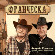 Андрей Конюхов. Франческа
