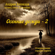 Андрей Конюхов. Осенние дожди – 2