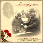 Наталья Леонова. Мой дед