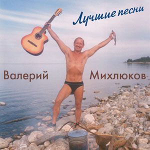 Валерий Михлюков. Лучшие песни