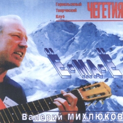 Валерий Михлюков. Ё-ма-Ё