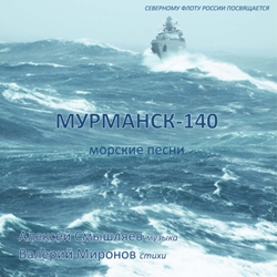  ,  . -140/ Alexey Smyshlyaev, Valery Mironov. Murmansk-140