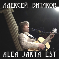 Алексей Витаков. Alea jakta est