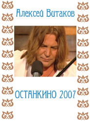 Алексей Витаков. Останкино-2007 (DVD)