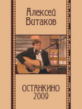 Алексей Витаков. Останкино-2009 (DVD)