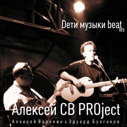 Алексей СВ PROject. Dети музыки beatles/ Alexey SV Project. Children of Beatles' Music