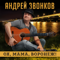 Андрей Звонков. Ох, мама, Воронеж!/ Andrey Zvonkov. Oh, Mom, this is Voronezh!