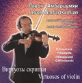 Левон Амбарцумян. Виртуозы скрипки