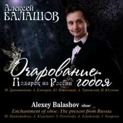Алексей Балашов. Очарование гобоя/ Alexey Balashov. Enchantment of oboe