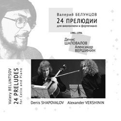 Валерий Белунцов. 24 Прелюдии для виолончели и фортепиано/ Valery Beluntsov. 24 Preludes for cello and piano