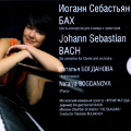 Н.Богданова, оркестр «Времена года». И.С.Бах. Шесть концертов для клавира с оркестром
