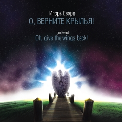 Игорь Евард. О, верните крылья!/ Igor Evard. Oh, give the wings back!