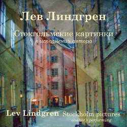 Лев Линдгрен. Стокгольмские картинки/ Lev Lindgren. Stockholm pictures