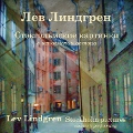Лев Линдгрен. Стокгольмские картинки