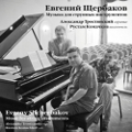 Евгений Щербаков. Музыка для струнных инструментов