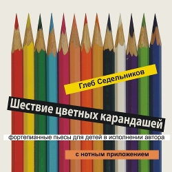 Глеб Седельников. Шествие цветных карандашей / Gleb Sedelnikov. The march of coloured pencils