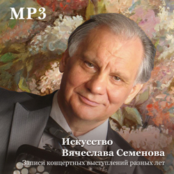 Искусство Вячеслава Семенова. Выпуск 1 (MP3)/ The art of Vyacheslav Semyonov. Volume 1 (MP3)