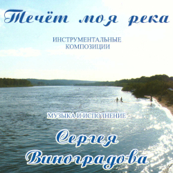  .   / Sergei Vinogradov. My river is flowing