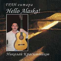 Николай Красильников. Hello Alaska!