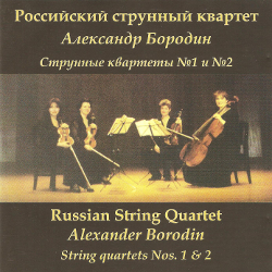 Российский струнный квартет. Бородин/ Russian String Quartet. Borodin