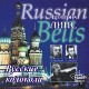 Friedrich Lips. Russian bells