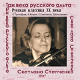 Svetlana Stepchenko. Russian classical music of XX century