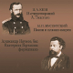 A. Naumov, E. Gorchakova. C.A. Cui, M.P. Mussorgsky
