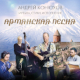 Andrey Konyukhov. Armenian song